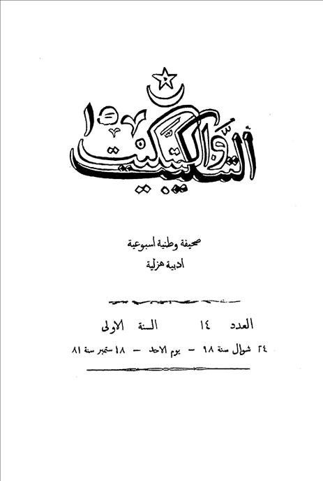 التنكيت والتبكيت